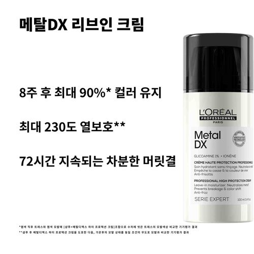 메탈 디엑스 리브인 크림 - 로레알 프로페셔널 | L'Oréal 파트너샵